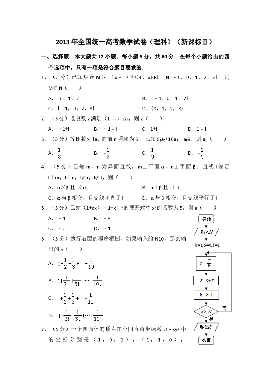 2013年全国统一高考数学试卷(理科)(新课标ⅱ)(含解析版)(1).doc,第1页预览
