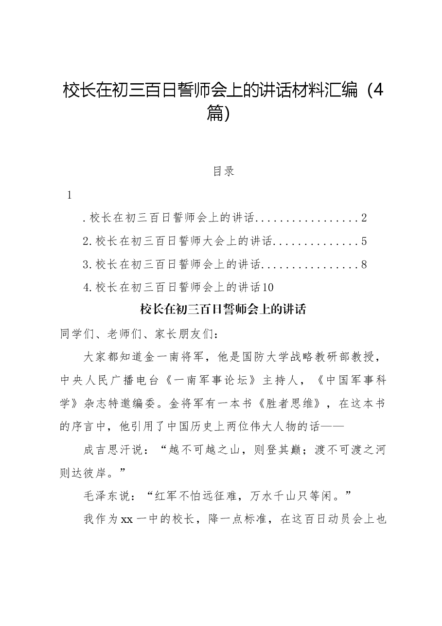 (4篇)校长在初三百日誓师会上的讲话汇编.docx,第1页预览