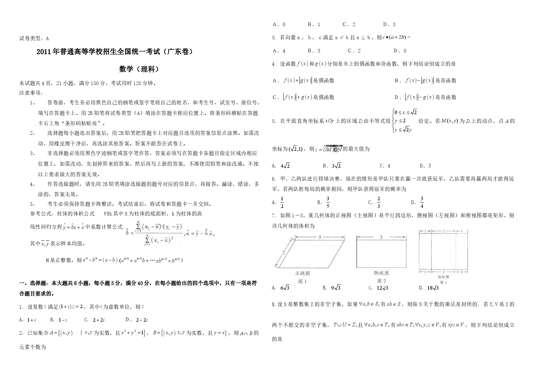 2011年广东高考（理科）数学试题及答案.doc，第1页预览