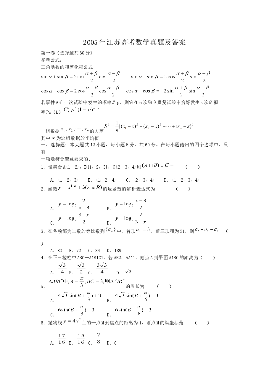 2005年江苏高考数学真题及答案.doc,第1页预览