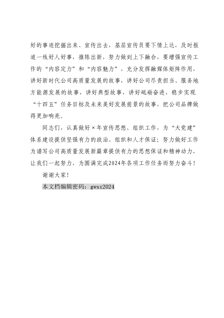 某国有企业党委书记在公司年度组织、宣传工作会上的讲话.doc,第4页预览