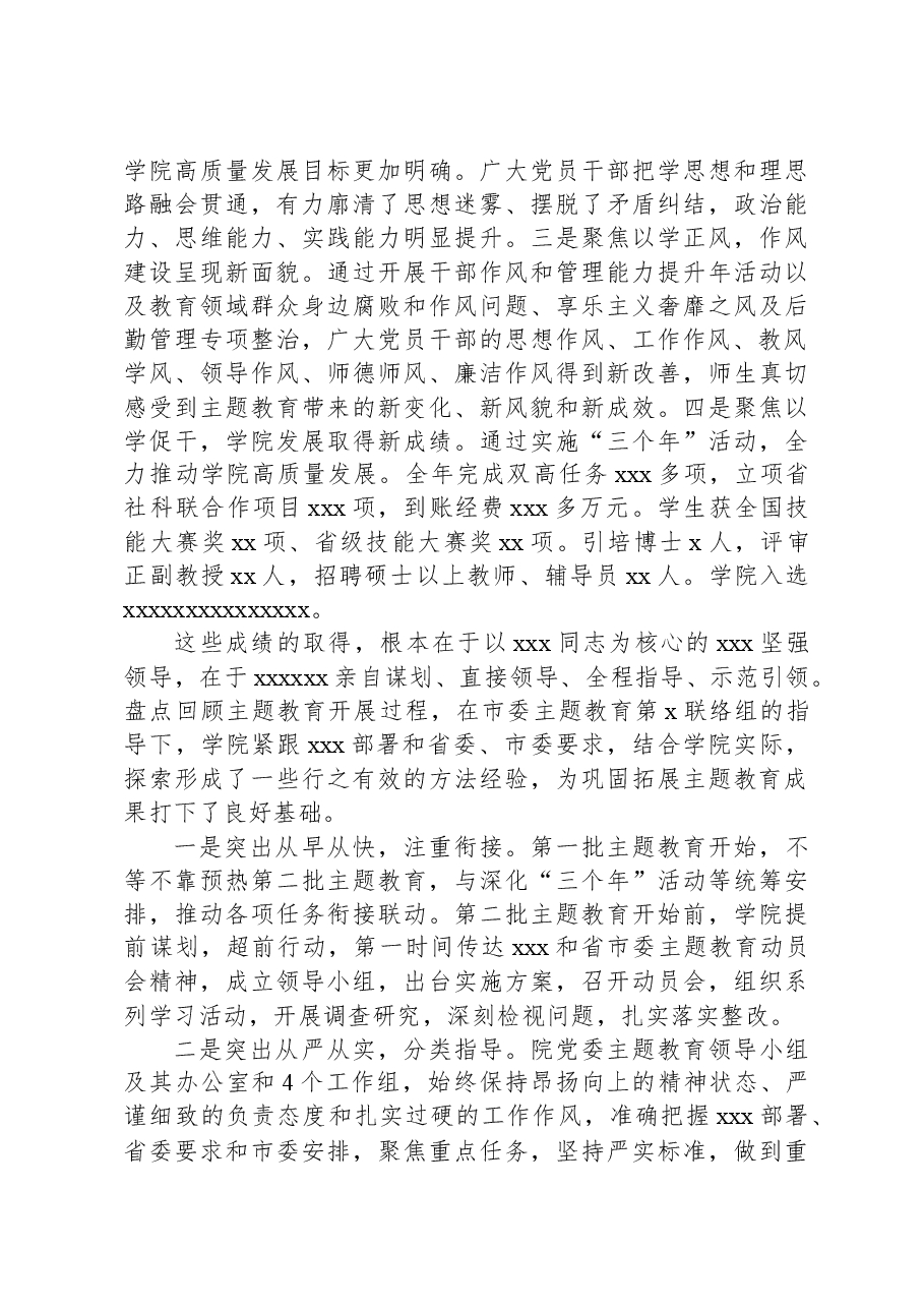 高校党委书记第二批主题教育总结会讲话.docx,第3页预览