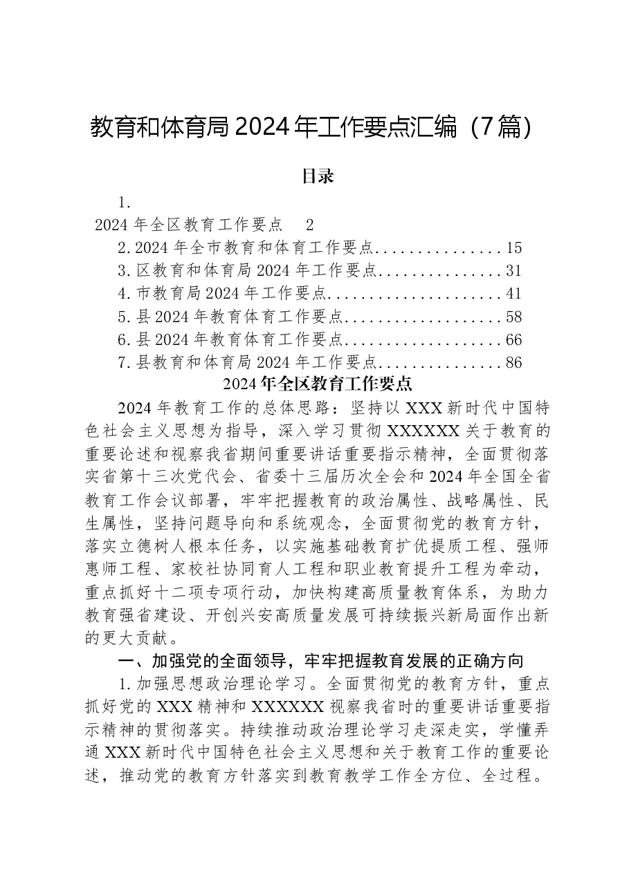 (7篇)教育和体育局2024年工作要点汇编.docx,第1页预览