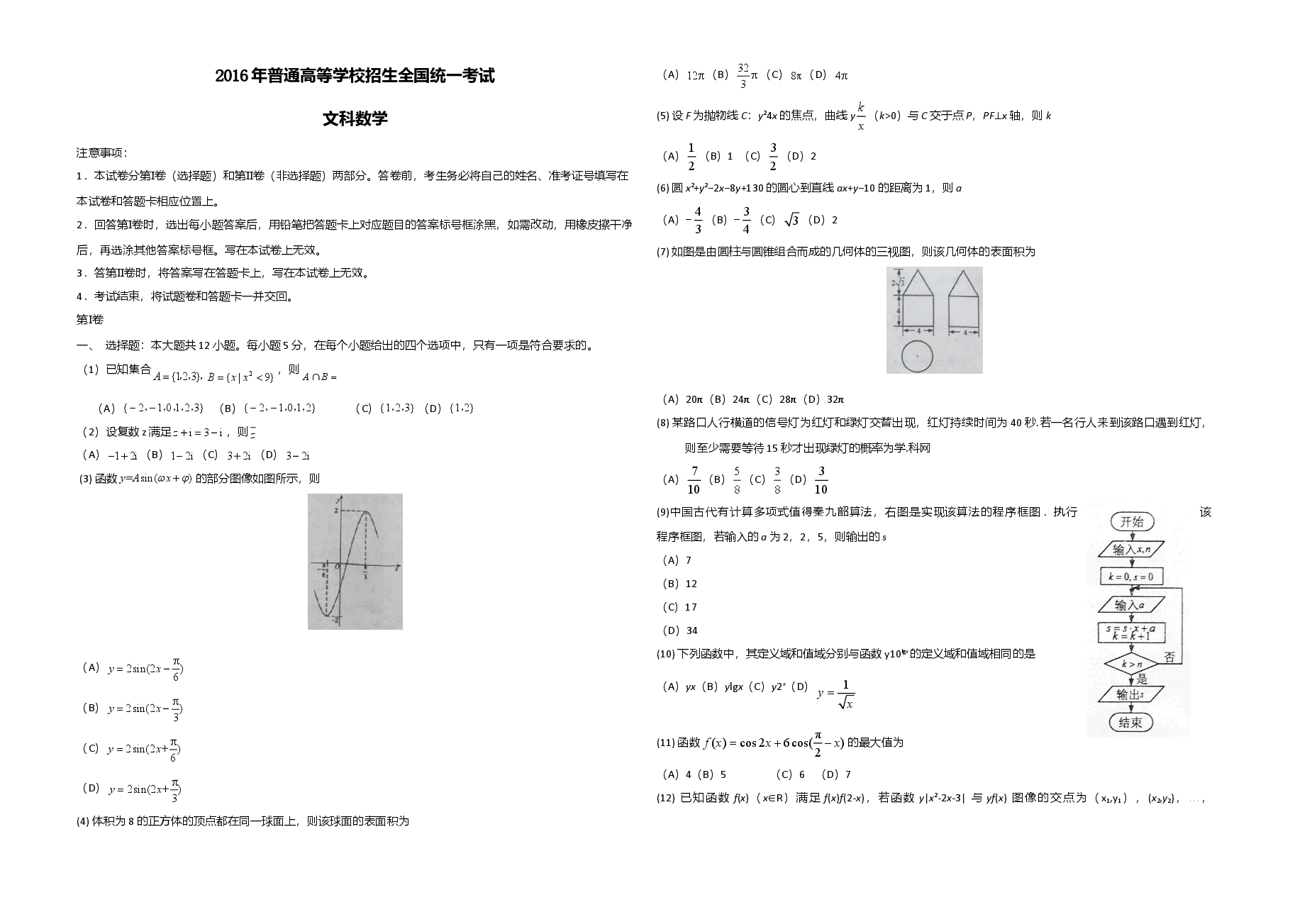 2016年海南省高考数学试题及答案(文科).doc,第1页预览