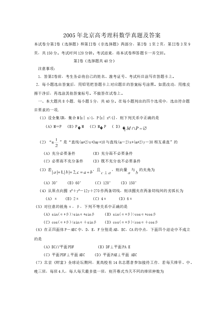 2005年北京高考理科数学真题及答案.doc,第1页预览