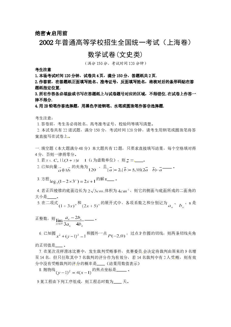 2002年上海高考数学真题(文科)试卷(答案版).doc,第1页预览