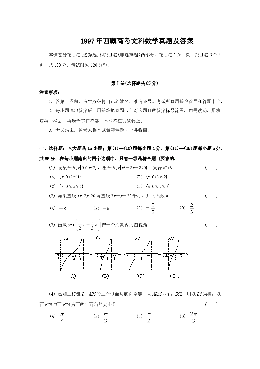 1997年西藏高考文科数学真题及答案.doc,第1页预览