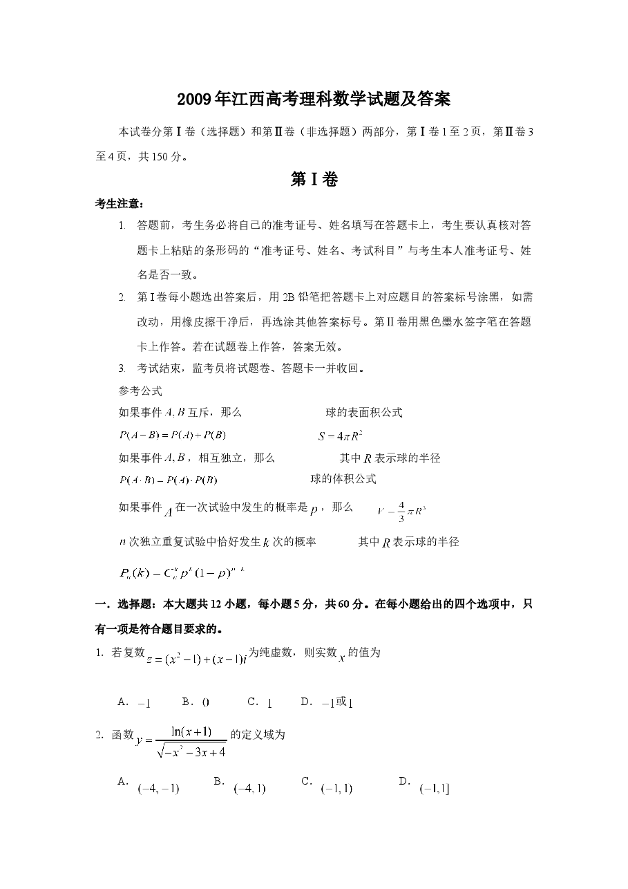 2009年江西高考理科数学试题及答案.doc,第1页预览