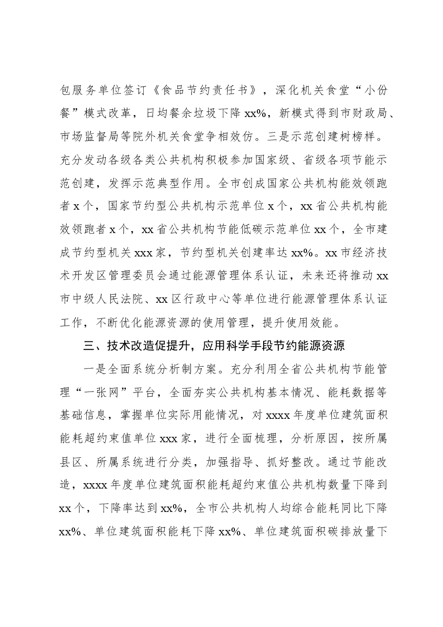 机关事务管理局在节约能源资源中过好“紧日子”的工作报告.docx,第4页预览