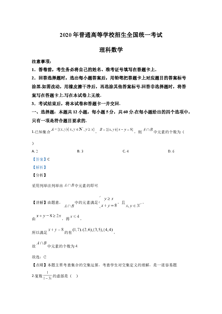 2020年高考真题——数学(理)(全国卷Ⅲ)+Word版含解析【KS5U+高考】.doc,第1页预览