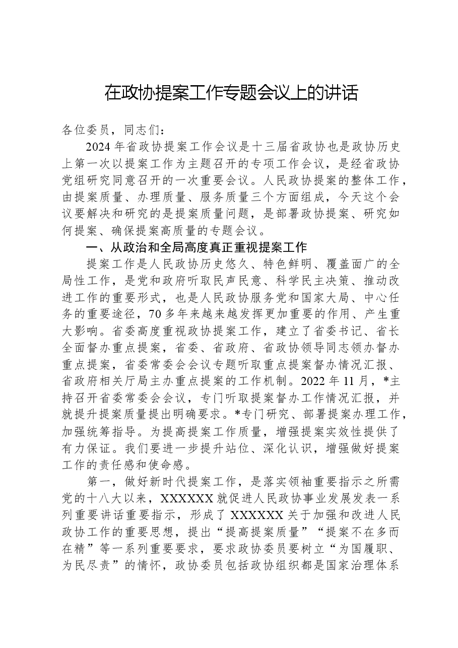 在政协提案工作专题会议上的讲话.docx,第1页预览