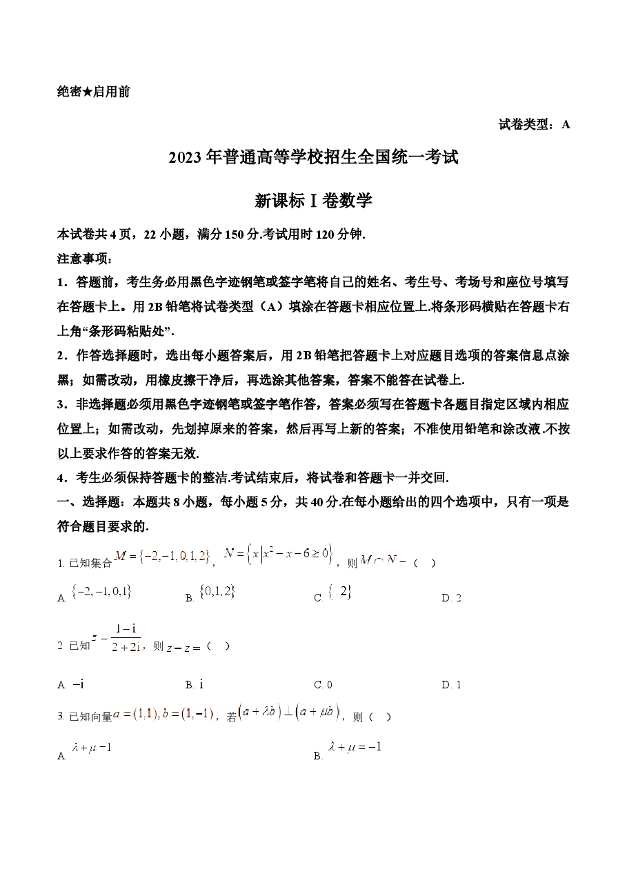 精品解析:2023年新高考全国Ⅰ卷数学真题(原卷版).docx,第1页预览
