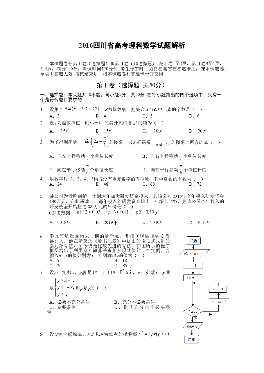 2016四川高考数学(理科)试题及参考答案.doc,第1页预览