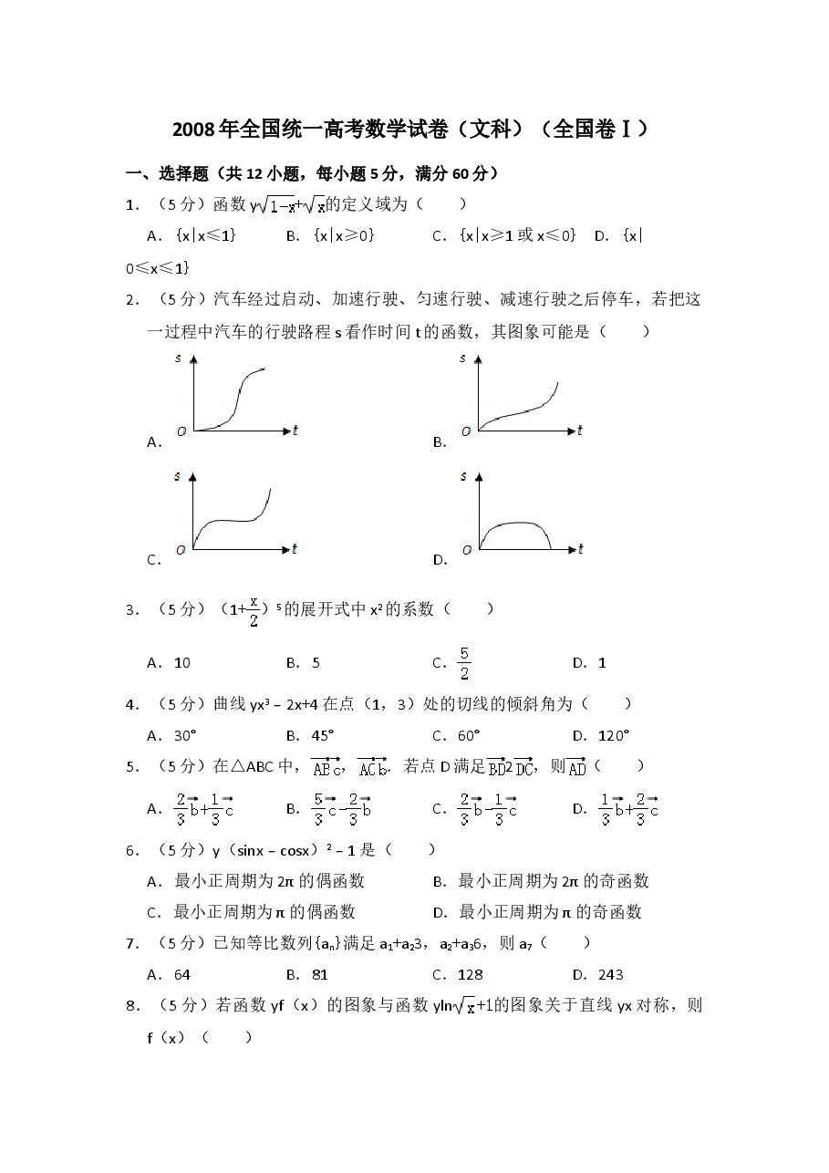 2008年全国统一高考数学试卷(文科)(全国卷ⅰ)(含解析版)(1).doc,第1页预览