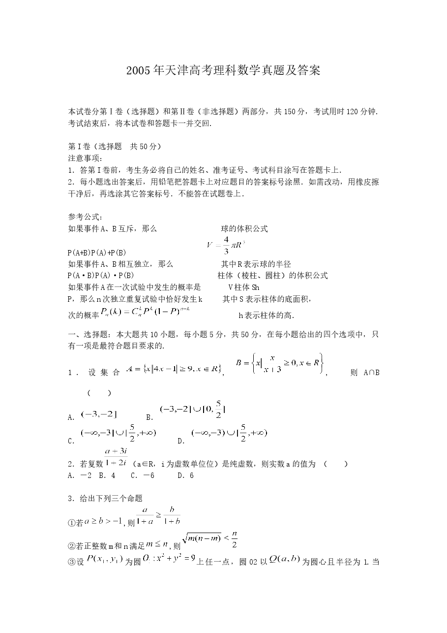 2005年天津高考理科数学真题及答案.doc,第1页预览