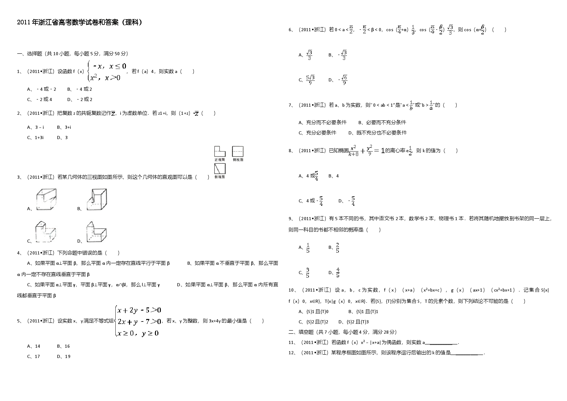 2011年浙江省高考数学【理】(含解析版).doc,第1页预览