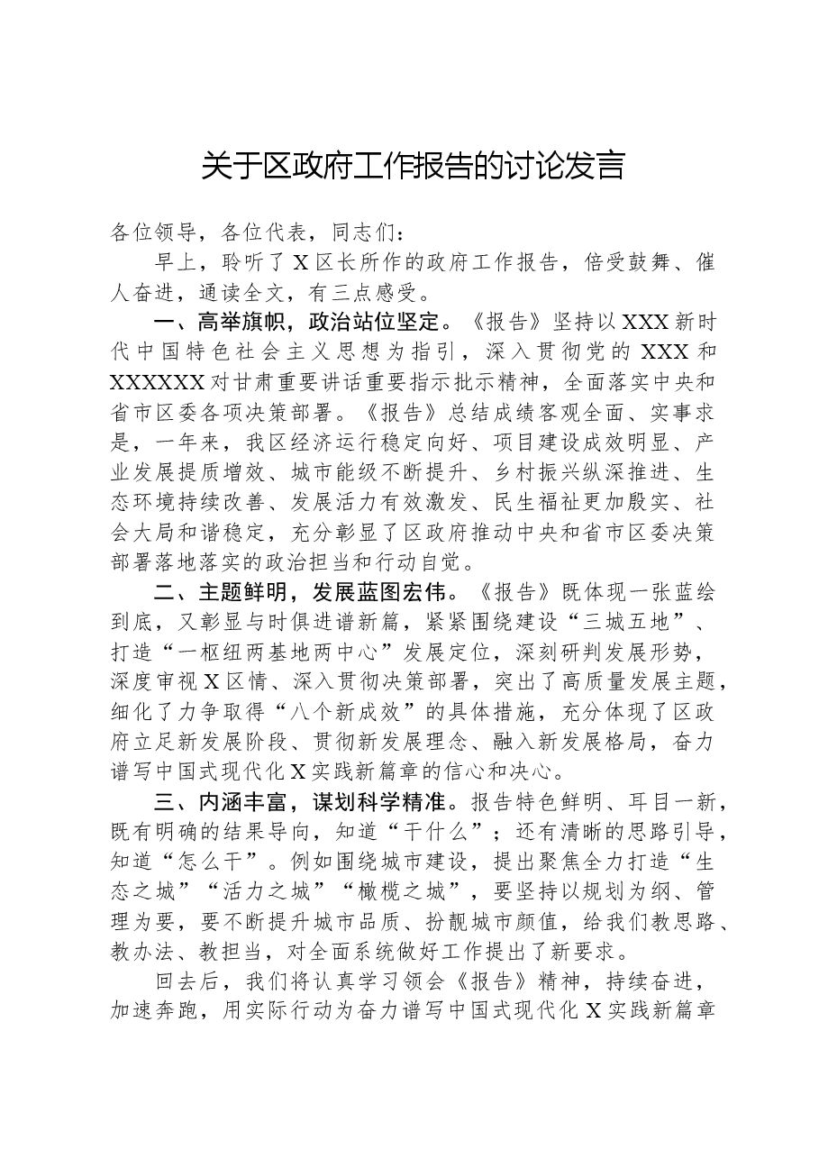 关于区政府工作报告的讨论发言.docx,第1页预览