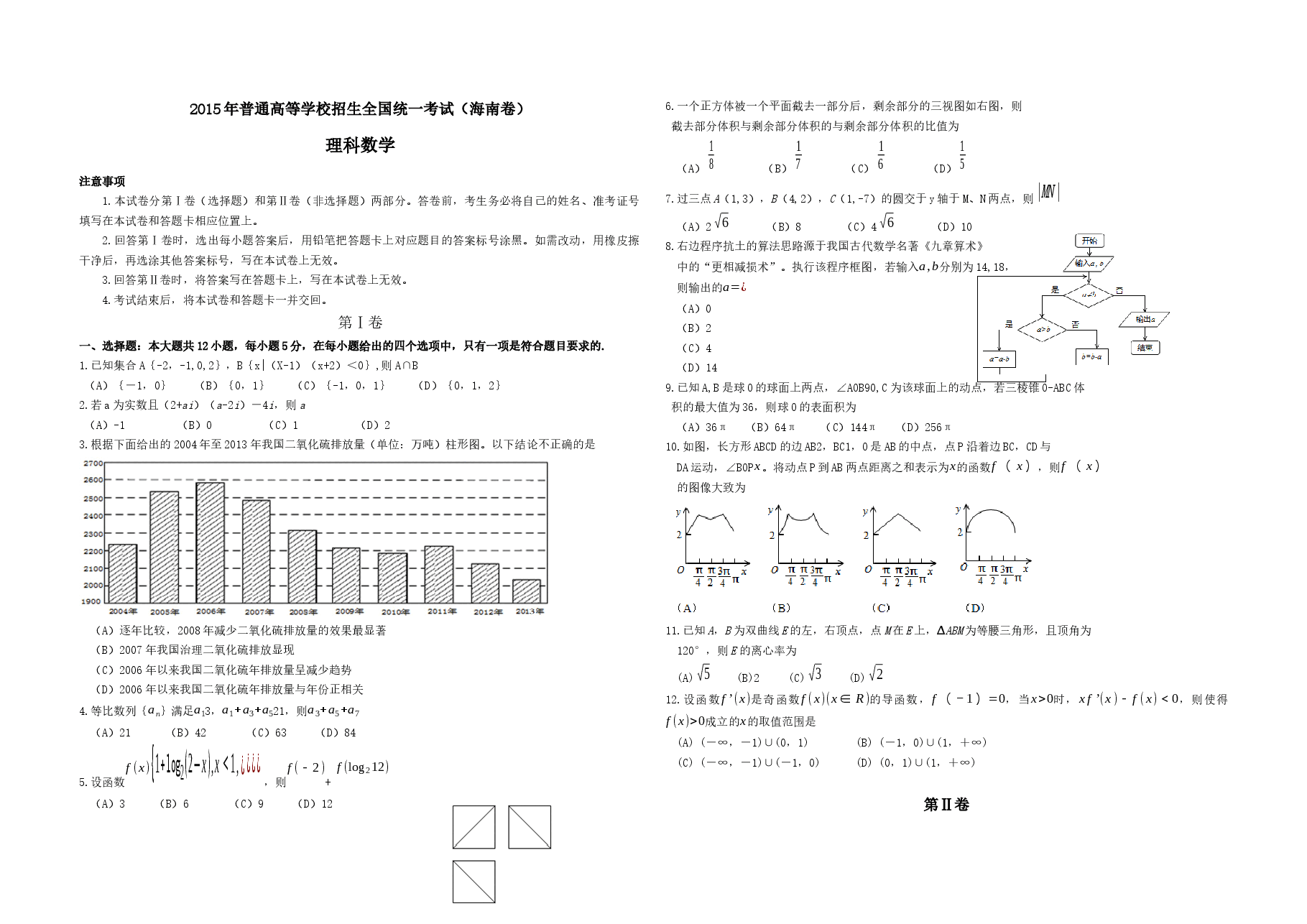 2015年海南省高考数学试题及答案（理科）.docx，第1页预览