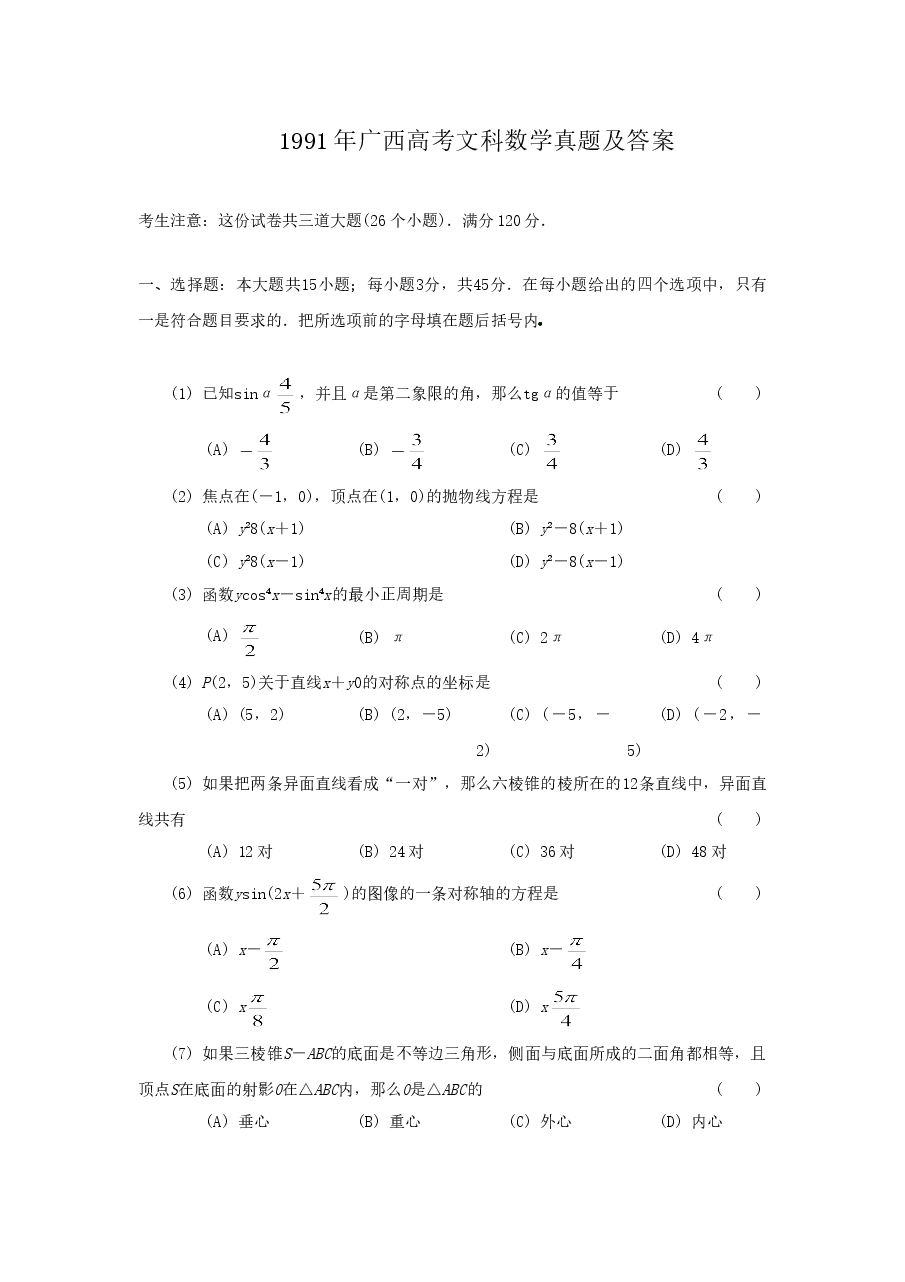 1991年广西高考文科数学真题及答案.doc,第1页预览