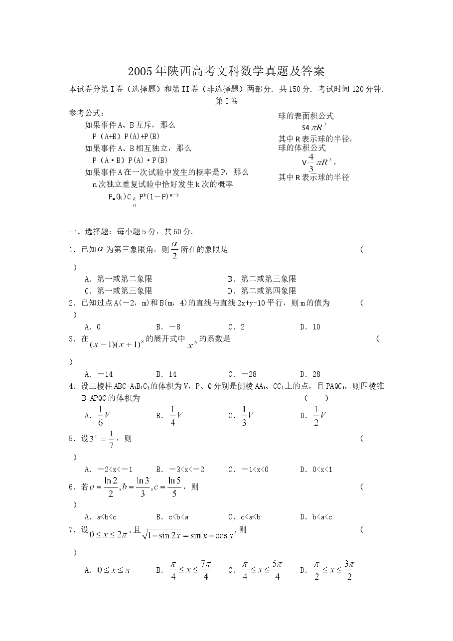 2005年陕西高考文科数学真题及答案.doc,第1页预览