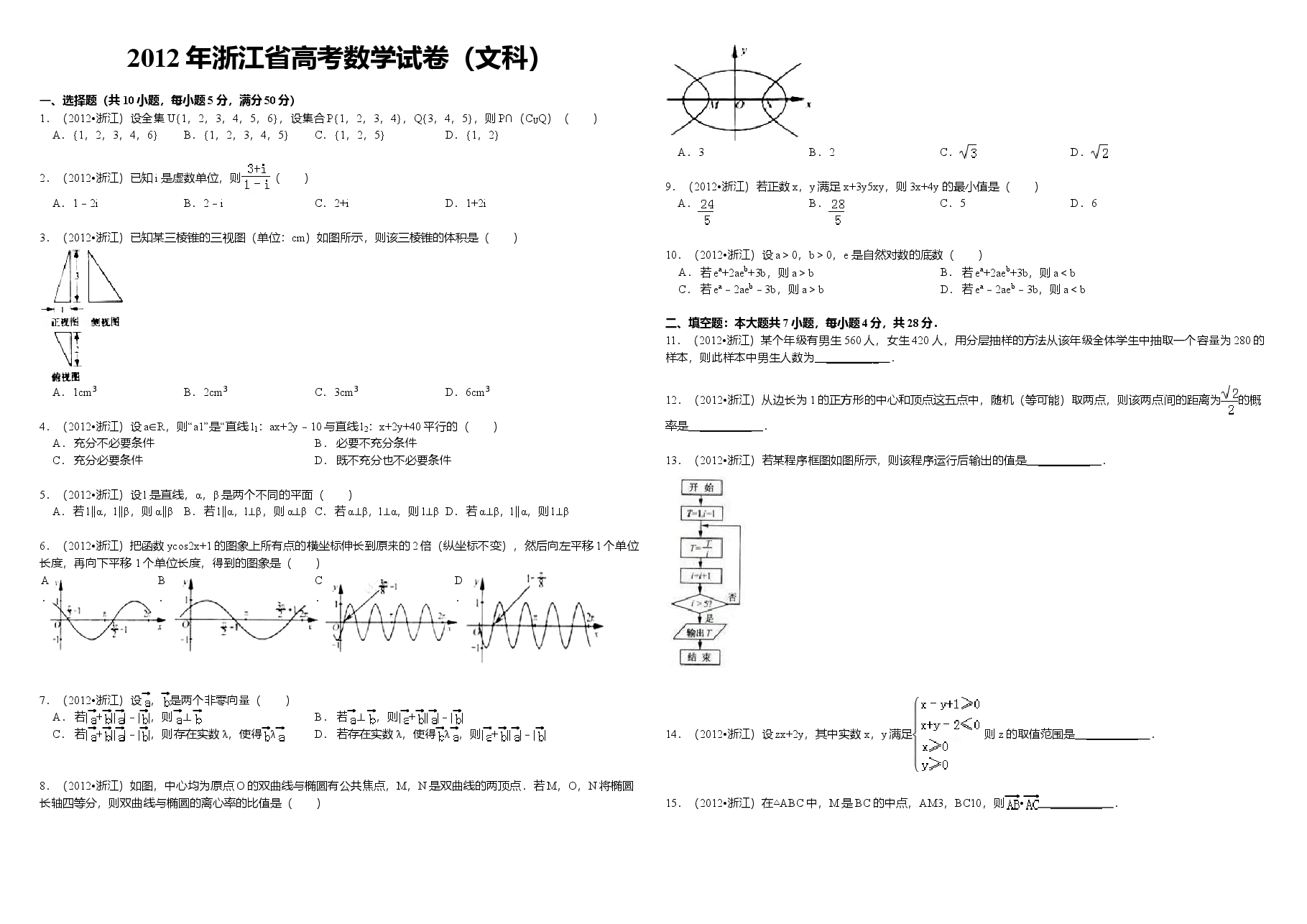 2012年浙江省高考数学【文】（含解析版）.doc，第1页预览