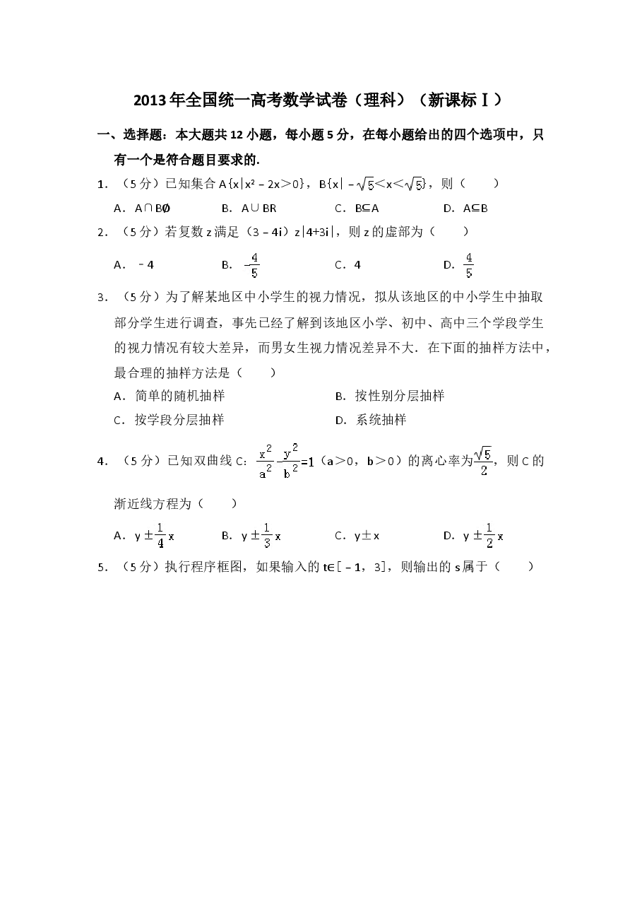 2013年全国统一高考数学试卷(理科)(新课标ⅰ)(含解析版)(1).doc,第1页预览