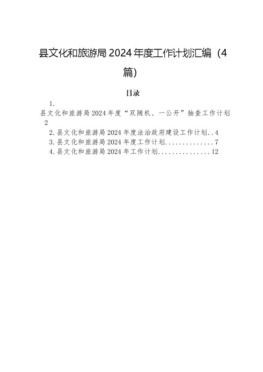 (4篇)县文化和旅游局2024年度工作计划汇编.docx,第1页预览