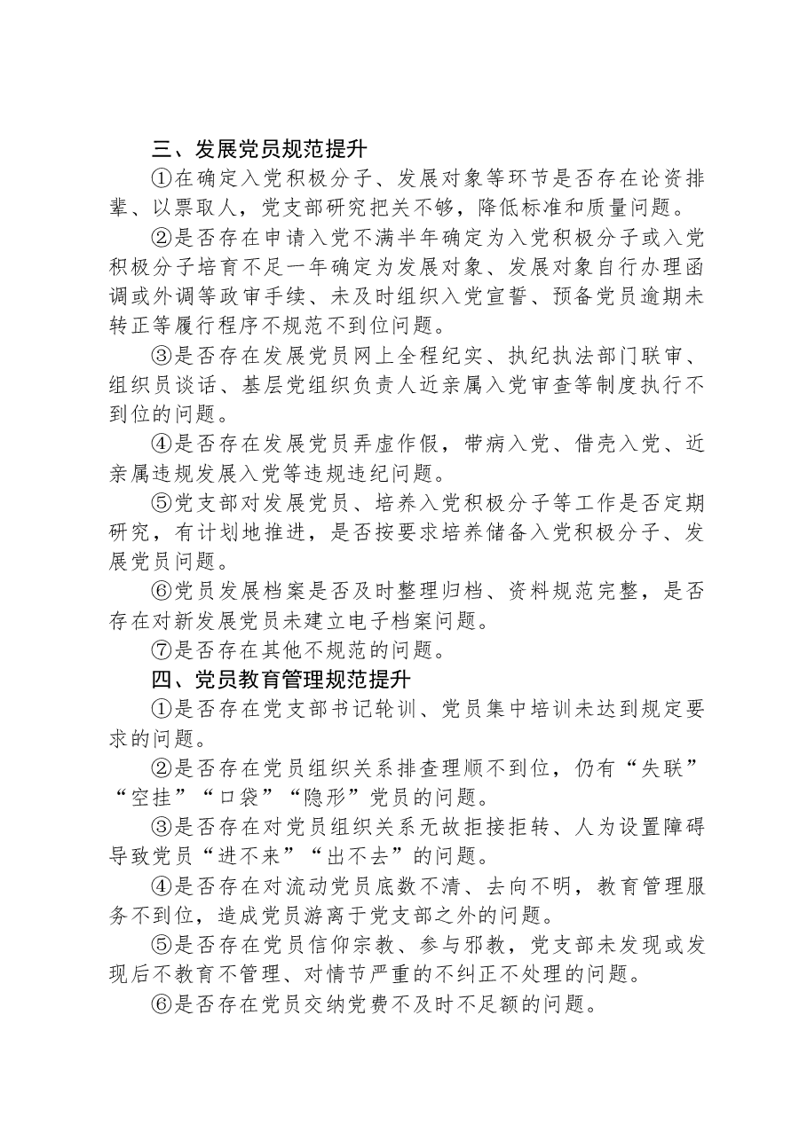 党支部规范提升重点查摆(7+42)问题清单.docx,第2页预览