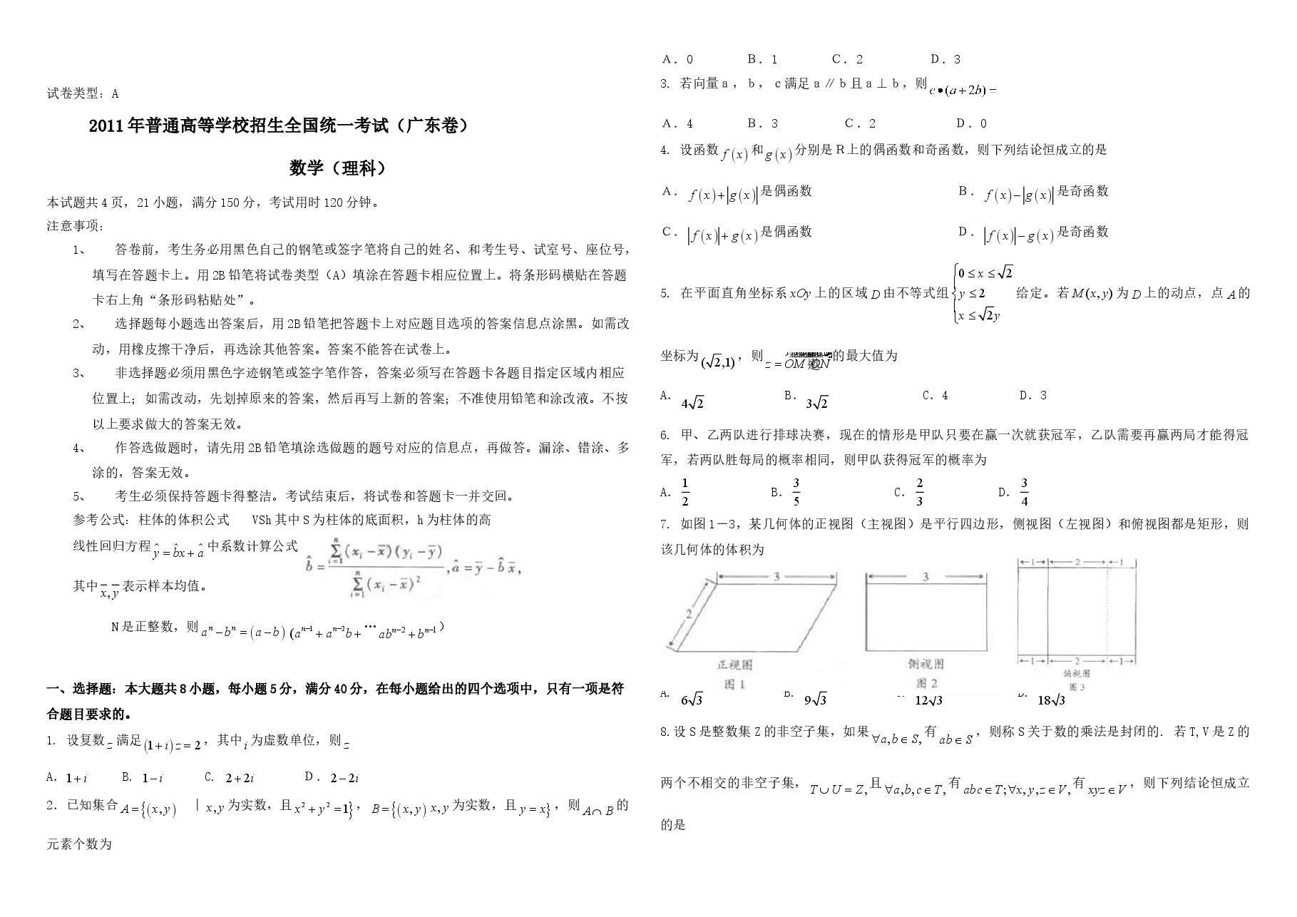 2011年广东高考(理科)数学(原卷版).doc,第1页预览