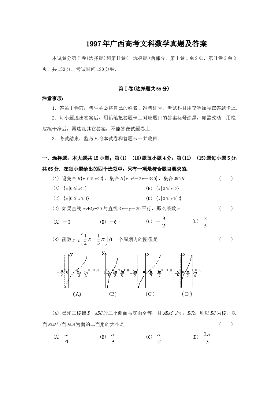 1997年广西高考文科数学真题及答案.doc,第1页预览