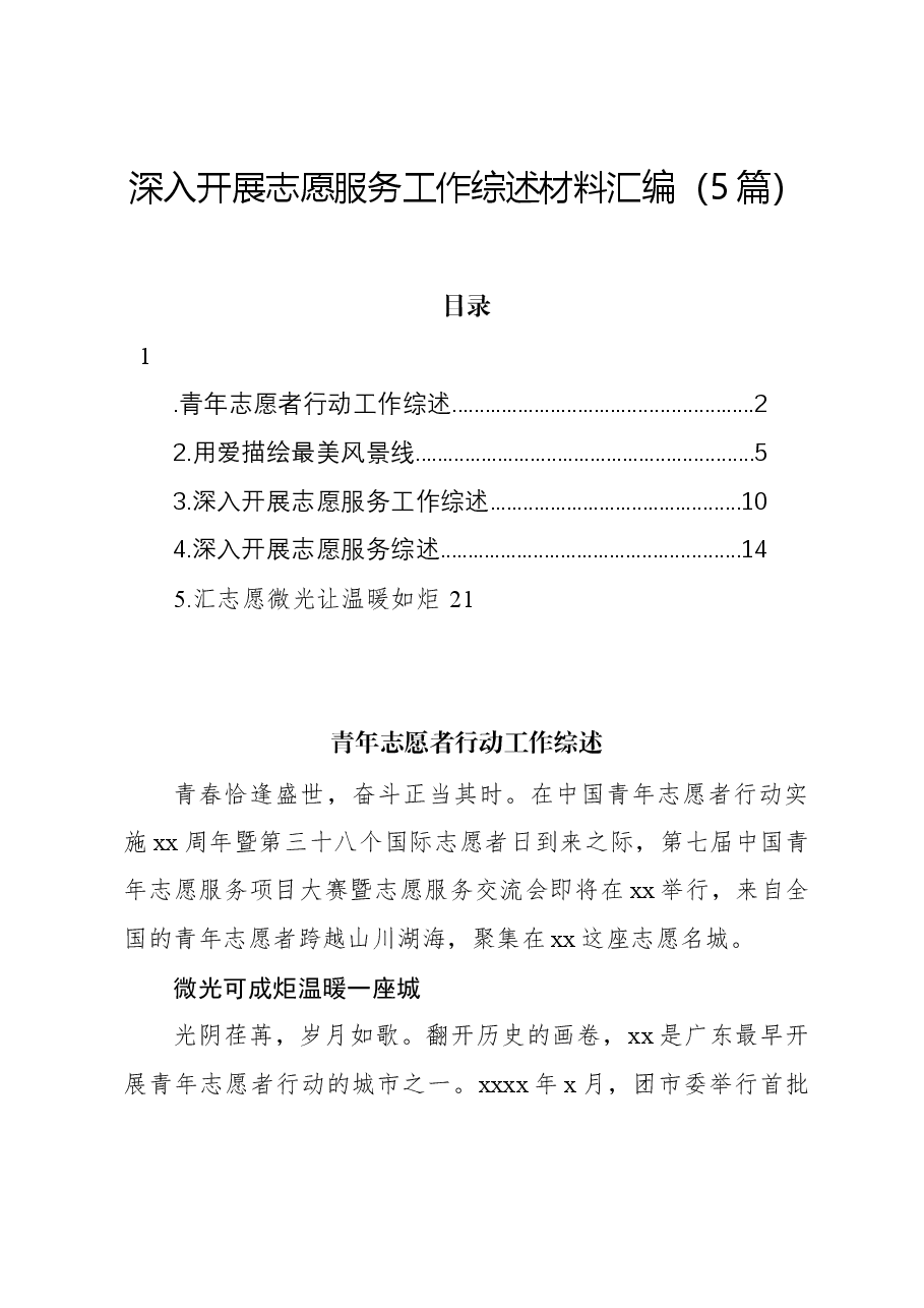(5篇)深入开展志愿服务工作综述材料汇编.docx,第1页预览