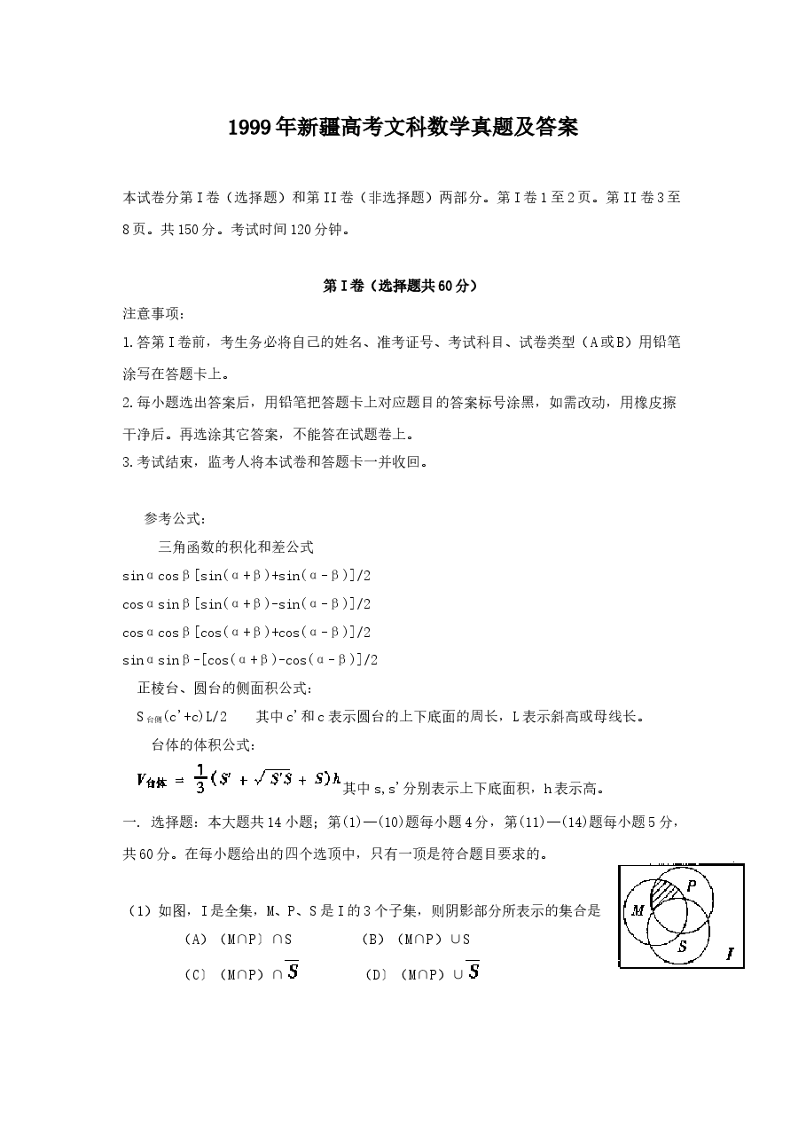 1999年新疆高考文科数学真题及答案.doc,第1页预览