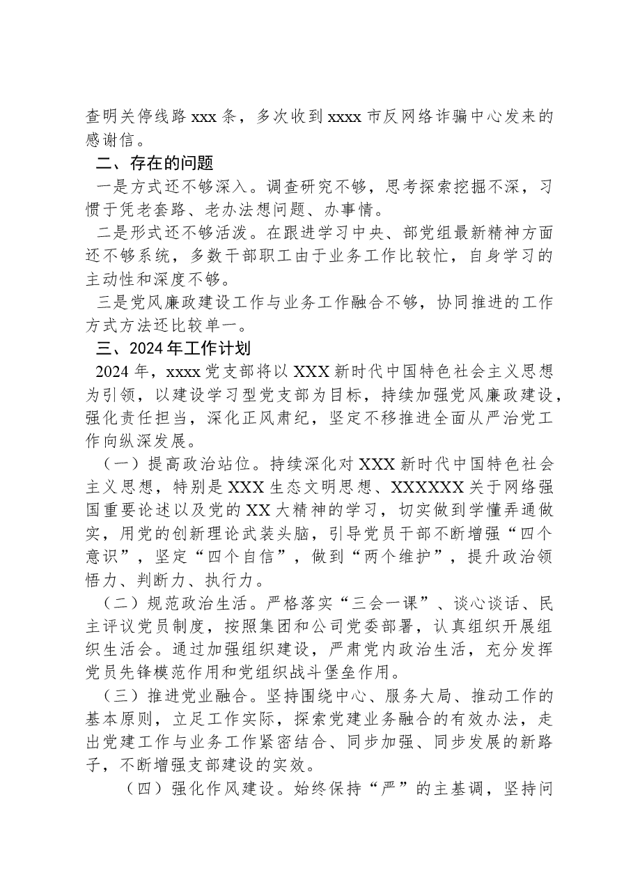 国企xxx党支部2023年度履行全面从严治党主体责任情况报告.docx，第4页预览