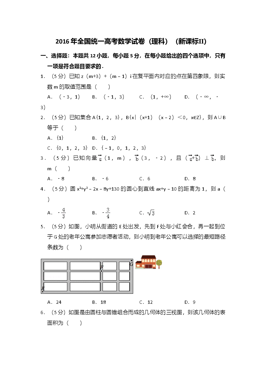 2016年全国统一高考数学试卷(理科)(新课标ⅱ)(含解析版).doc,第1页预览