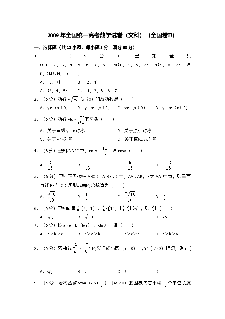 2009年全国统一高考数学试卷(文科)(全国卷ⅱ)(含解析版)(1).doc,第1页预览
