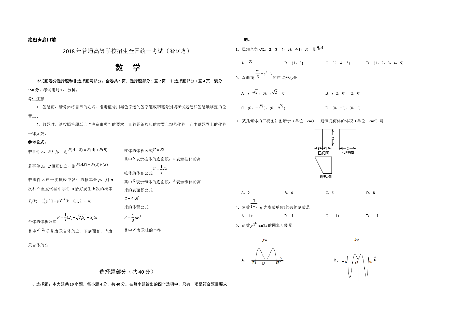 2018年浙江省高考数学(原卷版).docx,第1页预览