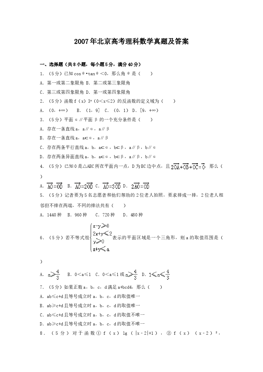 2007年北京高考理科数学真题及答案.doc,第1页预览