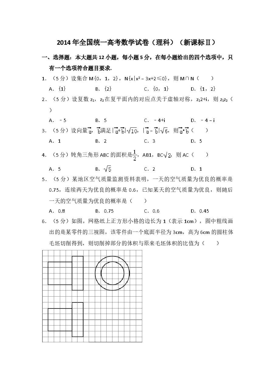 2014年全国统一高考数学试卷(理科)(新课标ⅱ)(含解析版).doc,第1页预览