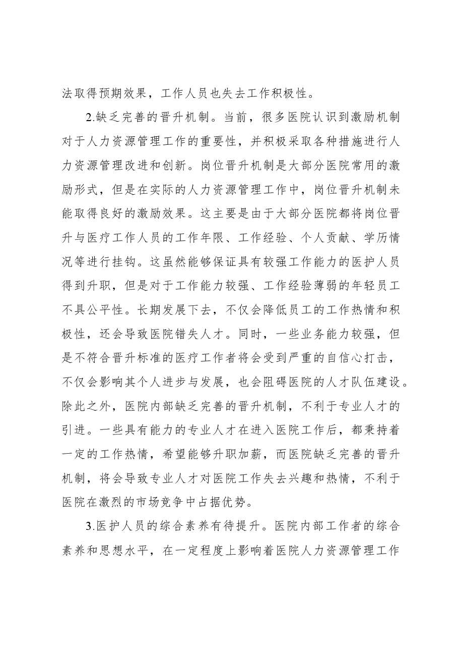 关于绩效考核在医院人力资源管理中的运用分析报告.docx,第4页预览