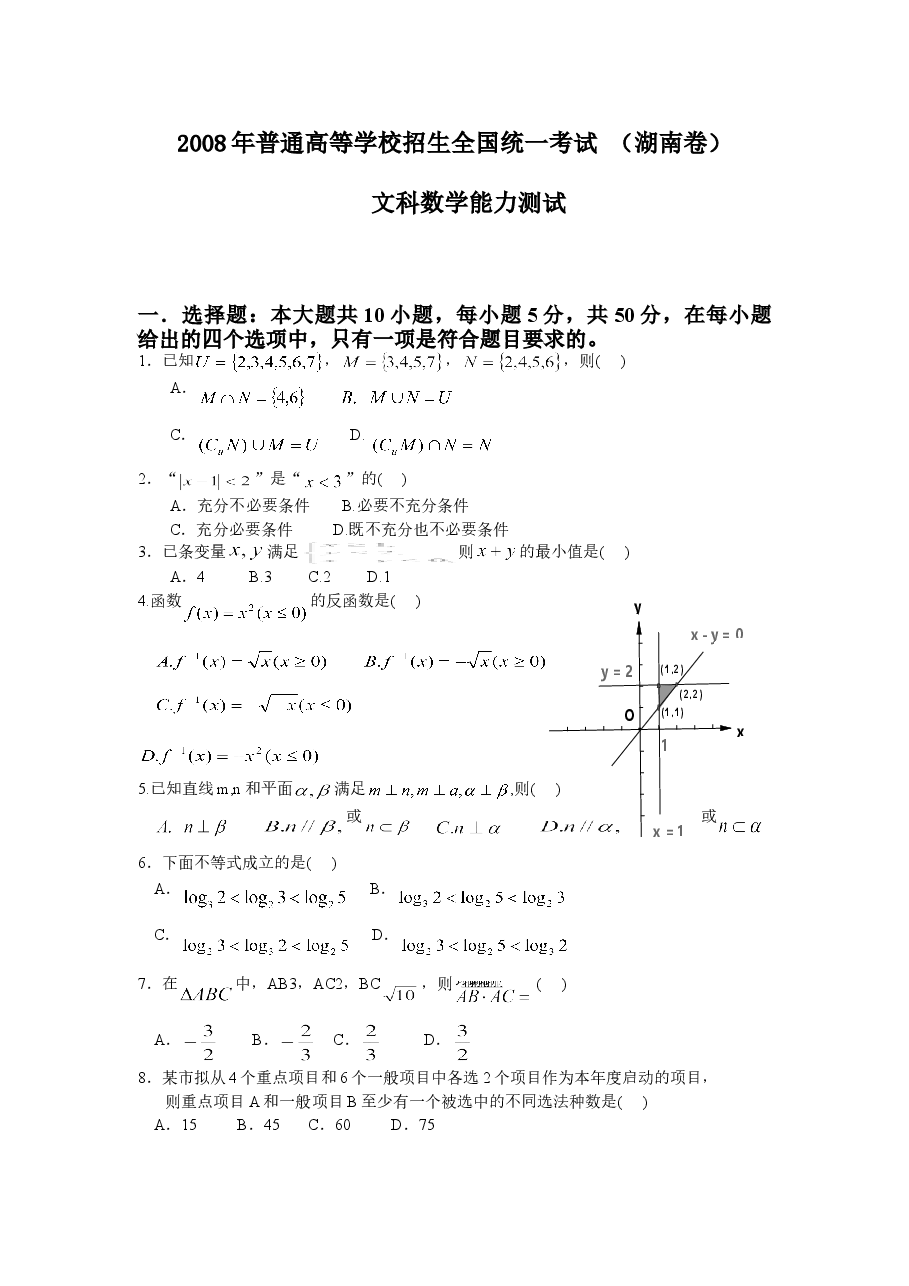 2008年湖南高考文科数学试题及答案word版.doc,第1页预览