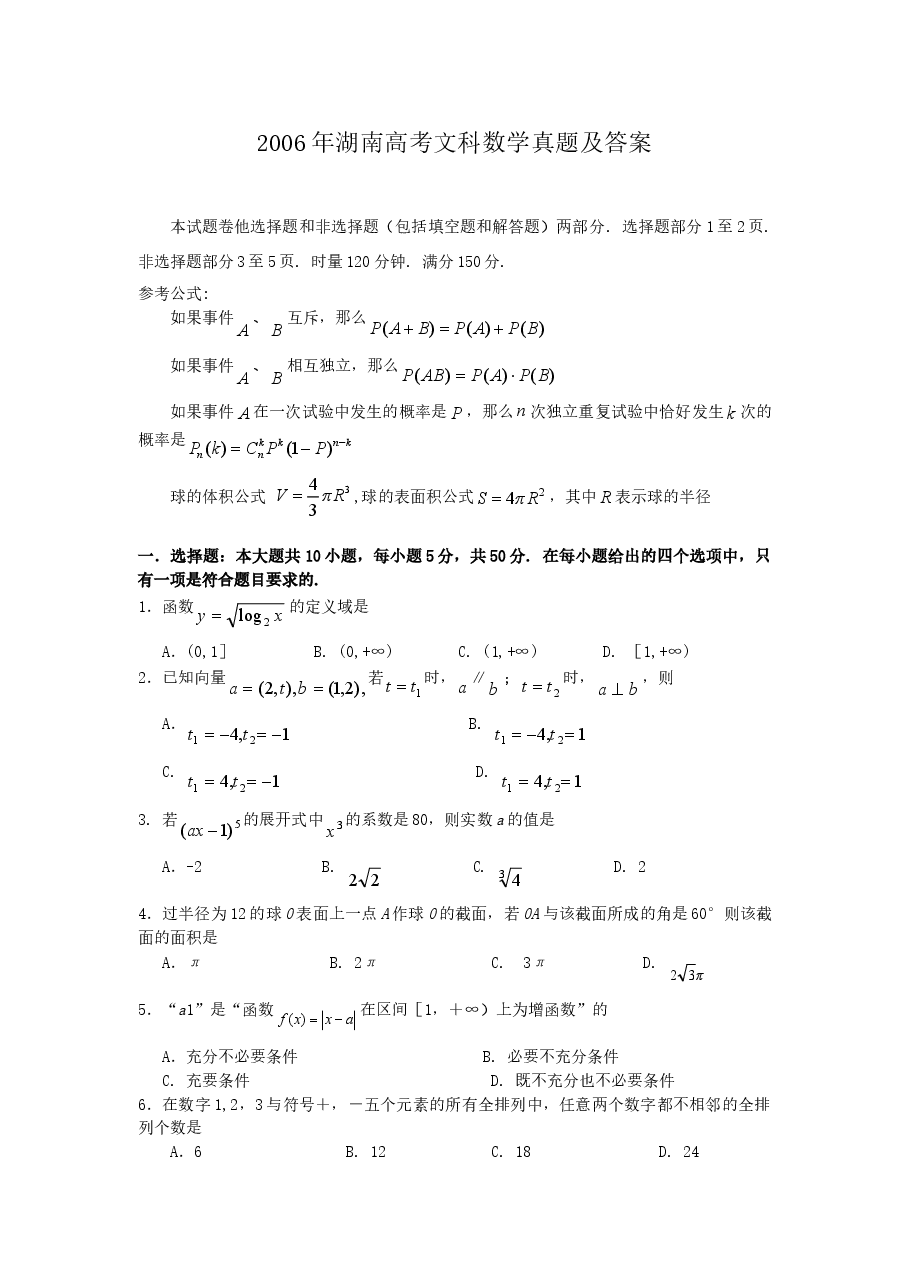 2006年湖南高考文科数学真题及答案.doc,第1页预览