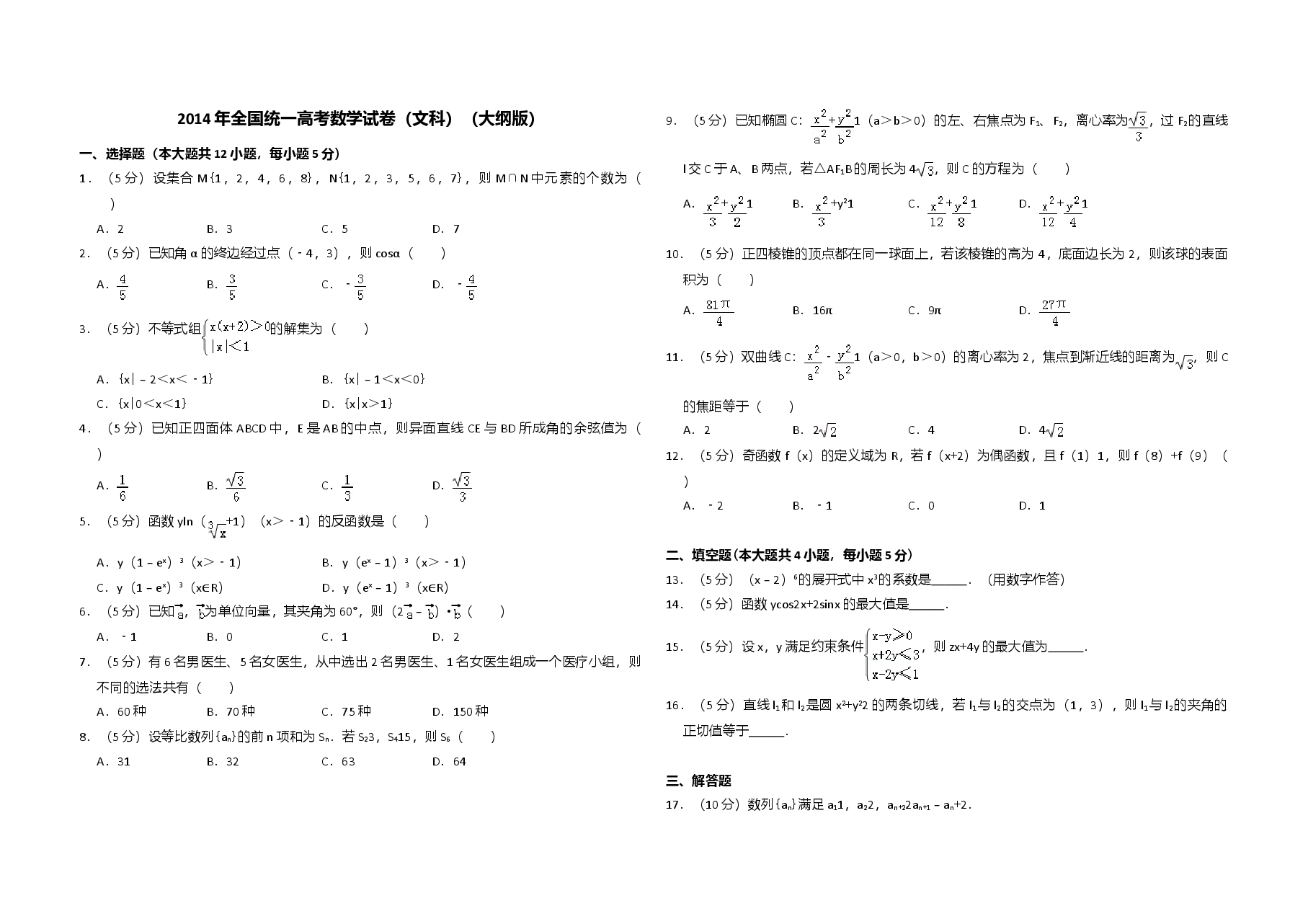 2014年全国统一高考数学试卷(文科)(大纲版)(原卷版).doc,第1页预览