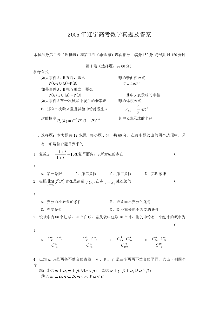 2005年辽宁高考数学真题及答案.doc,第1页预览