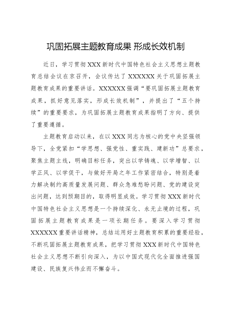 巩固拓展主题教育成果形成长效机制.docx，第1页预览