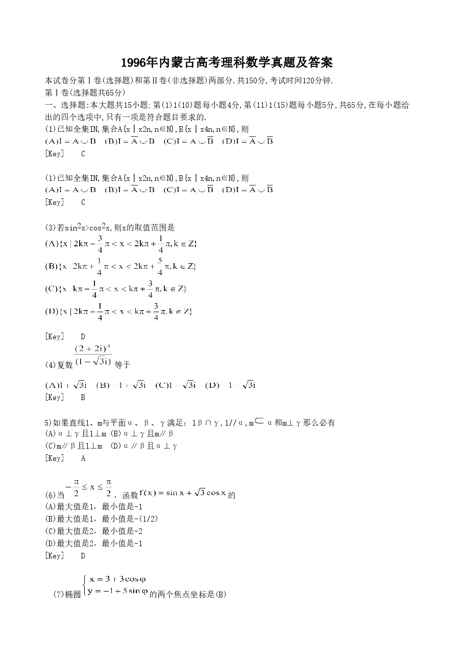 1996年内蒙古高考理科数学真题及答案.doc，第1页预览
