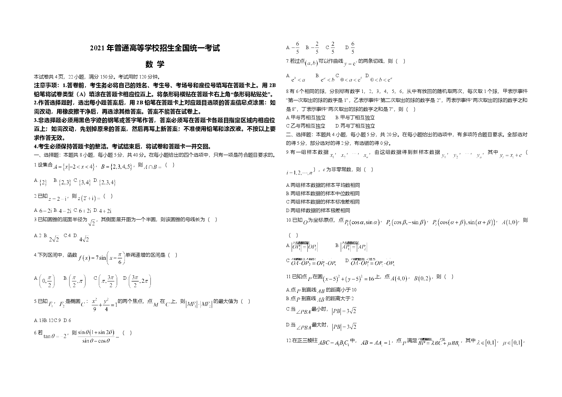 2021年高考真题数学【新高考全国Ⅰ卷】(山东卷)(原卷版).doc,第1页预览