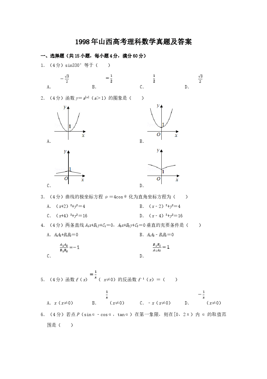 1998年山西高考理科数学真题及答案.doc,第1页预览