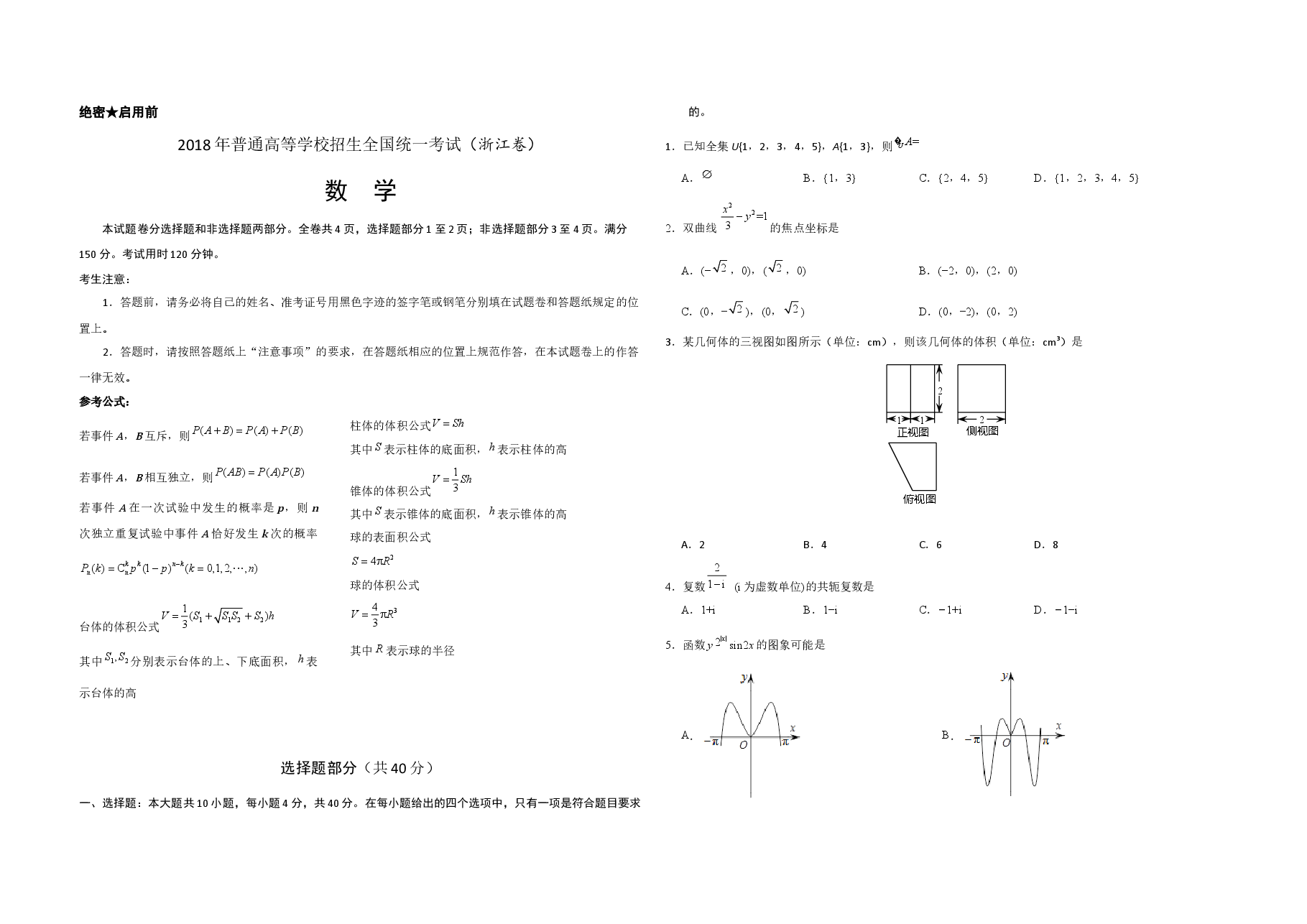 2018年浙江省高考数学(含解析版).docx,第1页预览