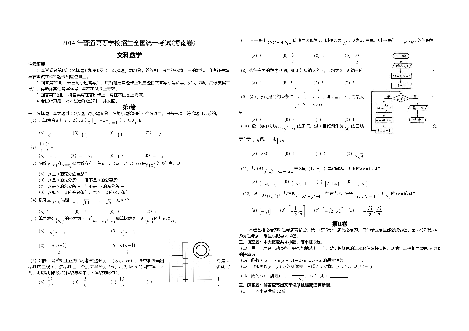 2014年海南省高考数学试题及答案(文科).doc,第1页预览