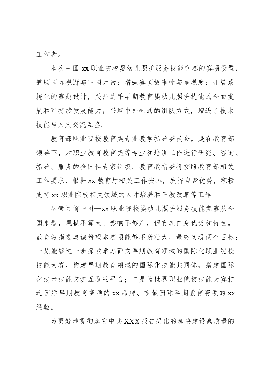 在xx职业院校婴幼儿照护服务技能竞赛上的讲话（范文）.docx，第2页预览